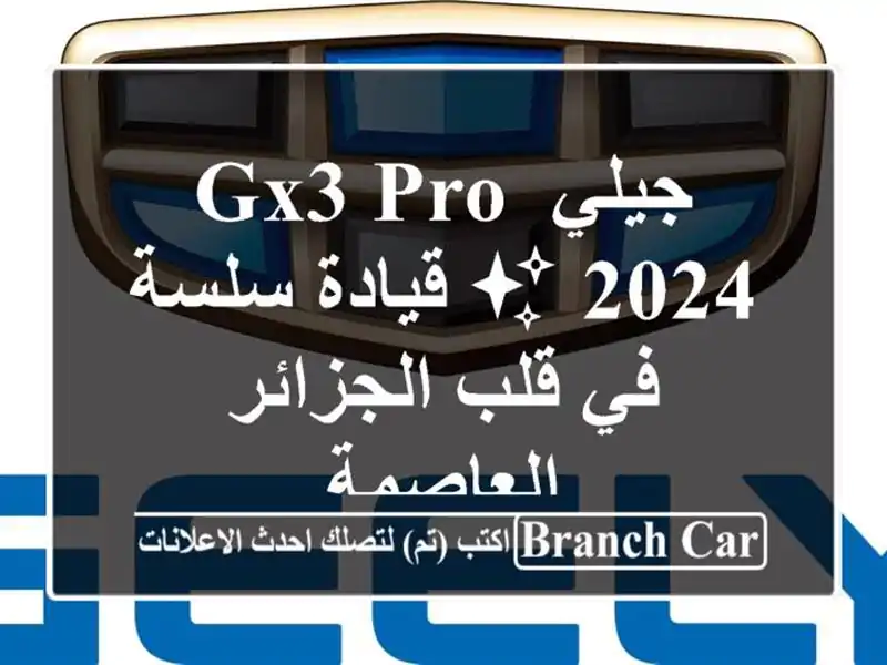 جيلي GX3 PRO 2024 ✨ قيادة سلسة في قلب الجزائر العاصمة