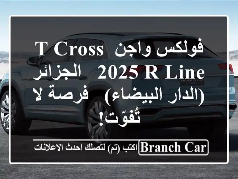 فولكس واجن T-Cross 2025 R-Line -  الجزائر (الدار البيضاء) -...