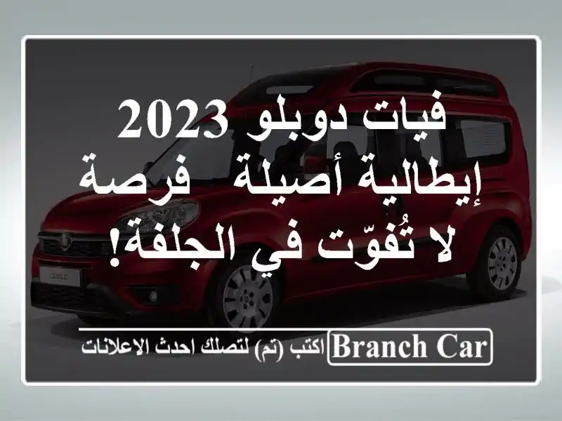 فيات دوبلو 2023 إيطالية أصيلة - فرصة لا تُفوّت في الجلفة!