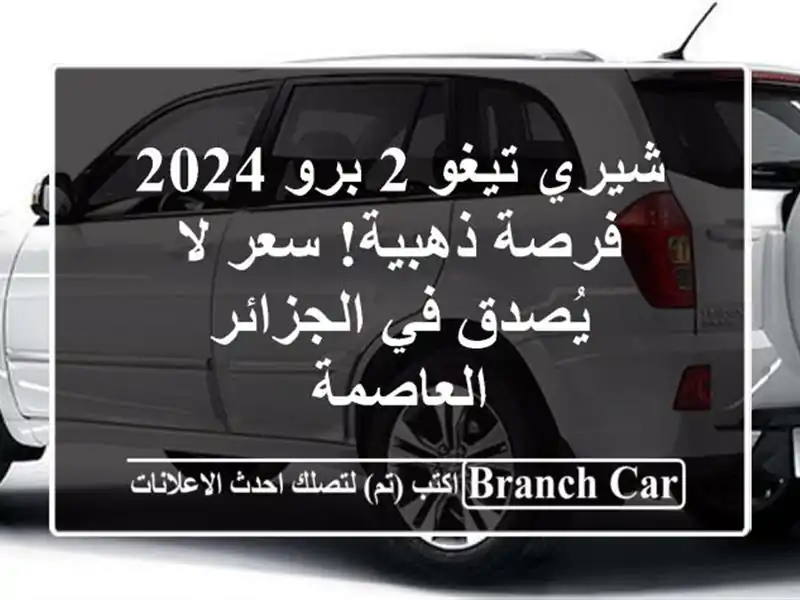 شيري تيغو 2 برو 2024 - فرصة ذهبية!  سعر لا يُصدق في الجزائر العاصمة