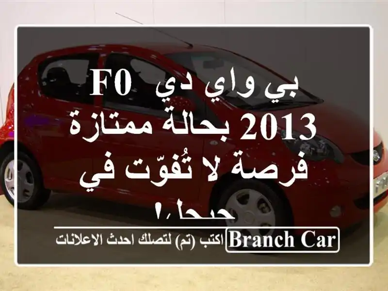 بي واي دي F0 2013 بحالة ممتازة - فرصة لا تُفوّت في جيجل!