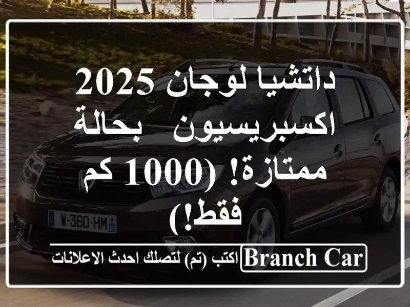 داتشيا لوجان 2025 اكسبريسيون - بحالة ممتازة! (1000 كم فقط!)