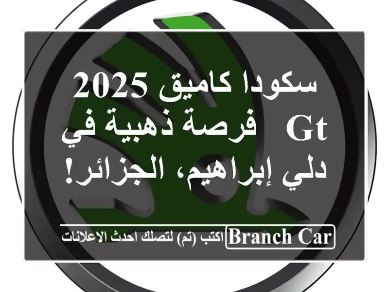 سكودا كاميق 2025 GT -  فرصة ذهبية في دلي إبراهيم، الجزائر!