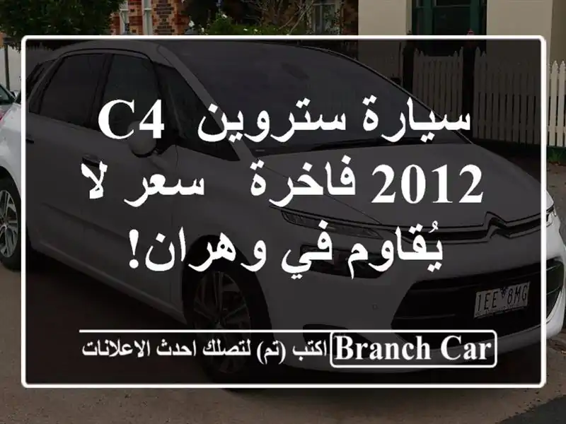 سيارة ستروين C4 2012 فاخرة -  سعر لا يُقاوم في وهران!