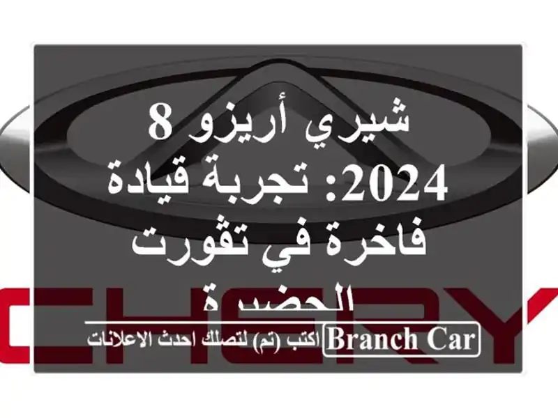 شيري أريزو 8 2024: تجربة قيادة فاخرة في تڨورت - الحضيرة