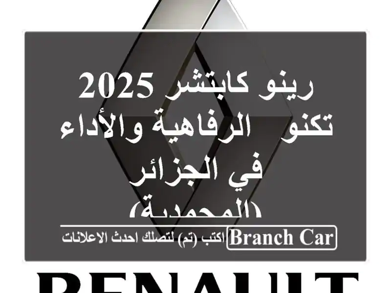 رينو كابتشر 2025 تكنو -  الرفاهية والأداء في...