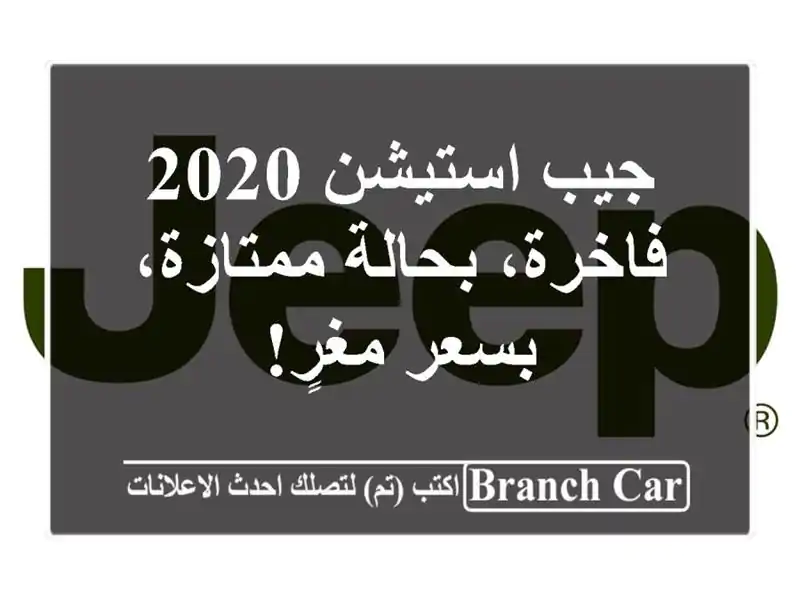 جيب استيشن 2020 - فاخرة، بحالة ممتازة، بسعر مغرٍ!