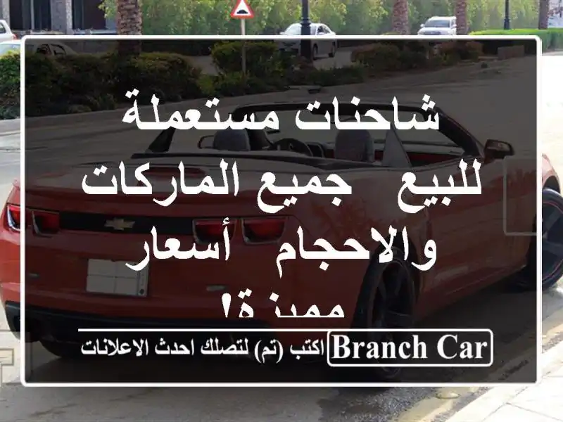شاحنات مستعملة للبيع - جميع الماركات والاحجام -...