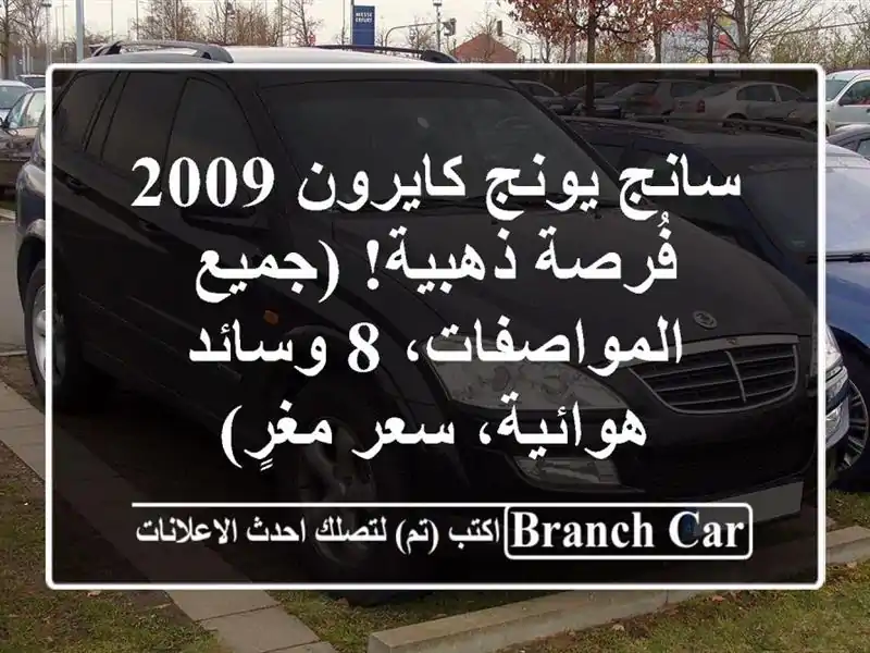 سانج يونج كايرون 2009 - فُرصة ذهبية!  (جميع المواصفات،...