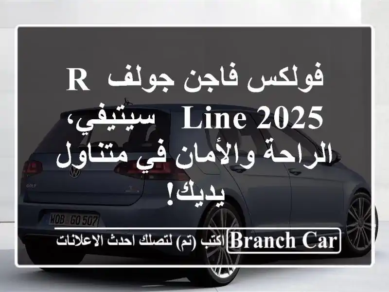 فولكس فاجن جولف R-Line 2025 - سيتيفي،  الراحة والأمان...