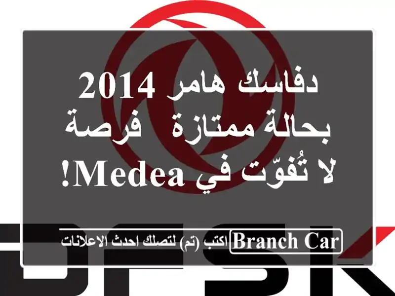 دفاسك هامر 2014 بحالة ممتازة - فرصة لا تُفوّت في Medea!
