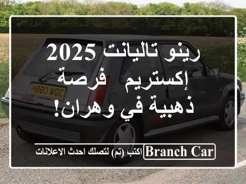 رينو تاليانت 2025 إكستريم - فرصة ذهبية في وهران!