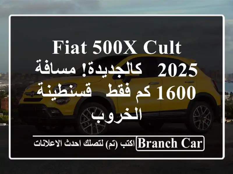 Fiat 500X Cult 2025 - كالجديدة! مسافة 1600 كم فقط - قسنطينة الخروب
