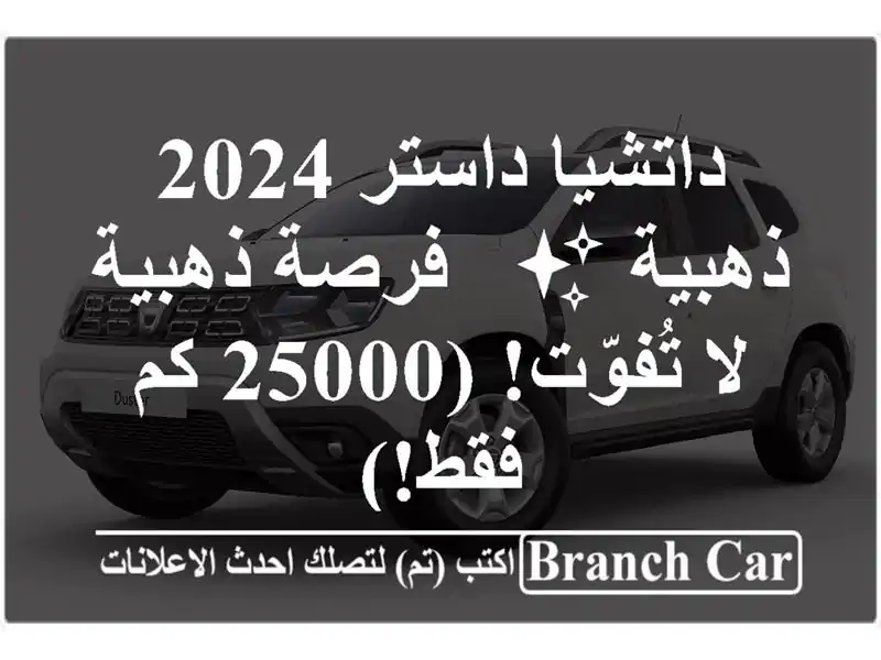 داتشيا داستر 2024 ذهبية ✨ - فرصة ذهبية لا تُفوّت! (25000...