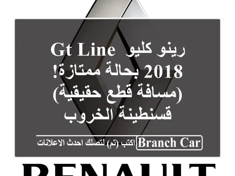 رينو كليو GT Line 2018 بحالة ممتازة! (مسافة قطع حقيقية)...
