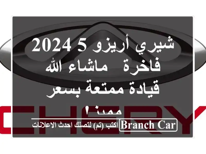 شيري أريزو 5 2024 فاخرة - ماشاء الله - قيادة ممتعة...
