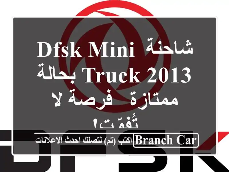 شاحنة DFSK Mini Truck 2013 بحالة ممتازة - فرصة لا تُفوّت!