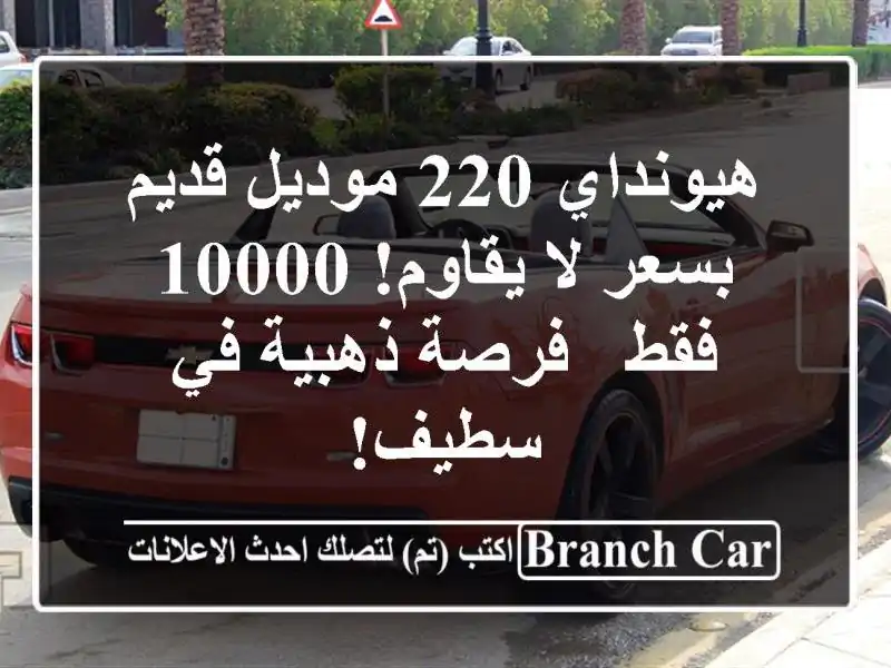 هيونداي 220 موديل قديم بسعر لا يقاوم! 10000 فقط - فرصة...
