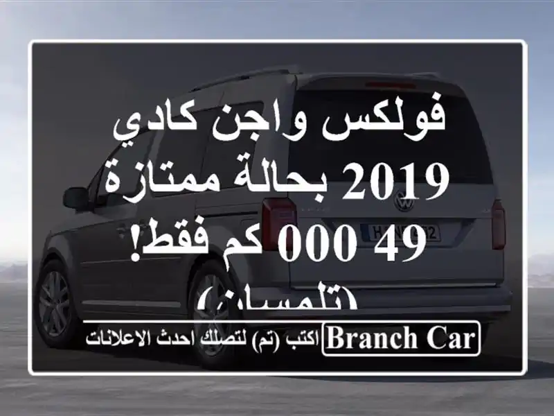 فولكس واجن كادي 2019 بحالة ممتازة - 49,000 كم فقط! (تلمسان)