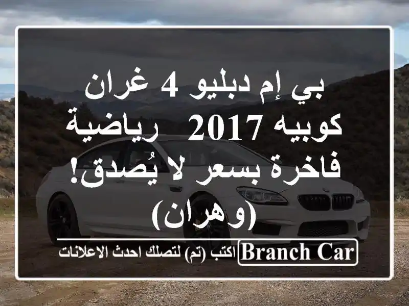 بي إم دبليو 4 غران كوبيه 2017 - رياضية فاخرة بسعر لا...