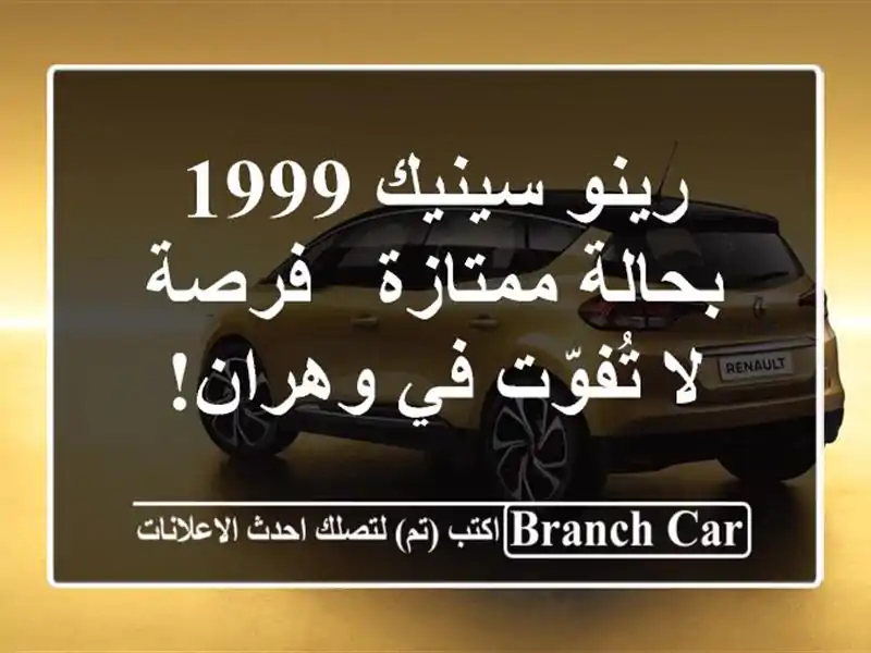 رينو سينيك 1999 بحالة ممتازة - فرصة لا تُفوّت في وهران!