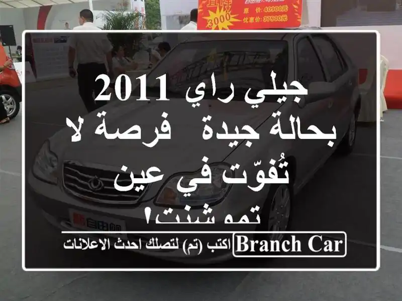 جيلي راي 2011 بحالة جيدة - فرصة لا تُفوّت في عين تموشنت!