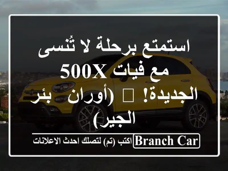 استمتع برحلة لا تُنسى مع فيات 500X الجديدة! 🚗  (أوران...