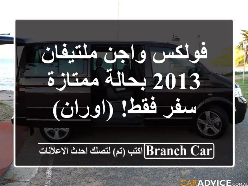فولكس واجن ملتيفان 2013 بحالة ممتازة - سفر فقط! (اوران)