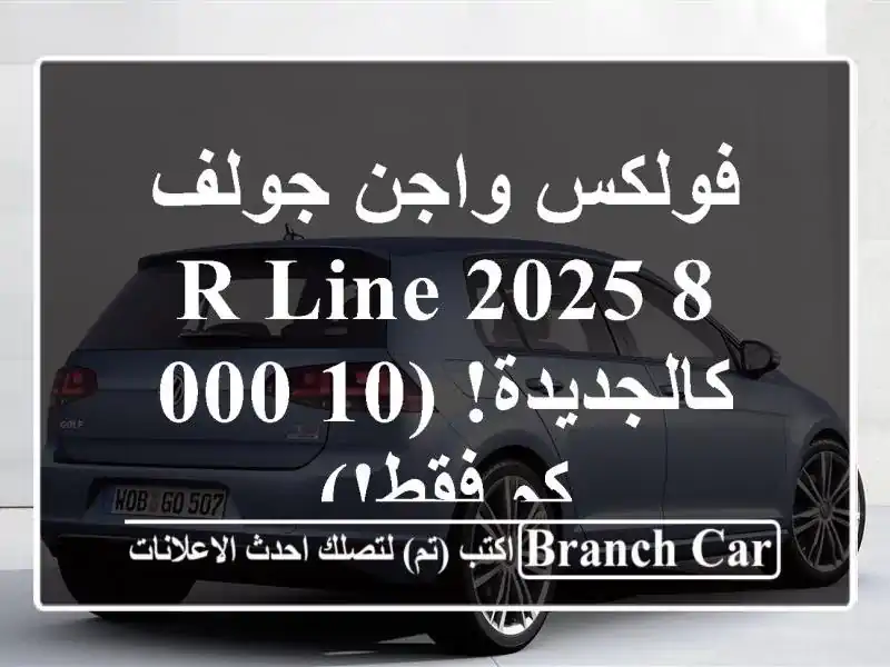 فولكس واجن جولف 8 R-Line 2025 - كالجديدة! (10,000 كم فقط!)