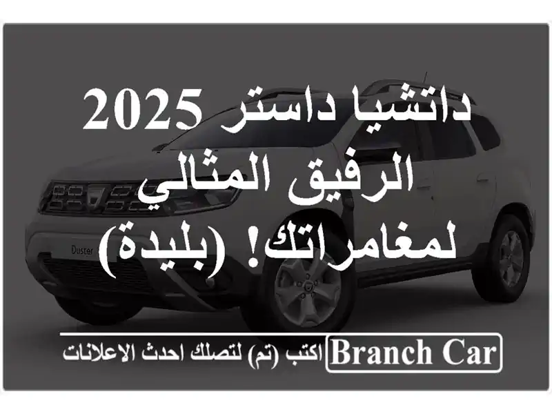 داتشيا داستر 2025 -  الرفيق المثالي لمغامراتك! (بليدة)