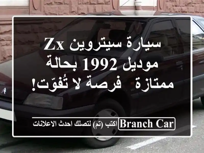 سيارة سيتروين ZX موديل 1992 بحالة ممتازة - فرصة لا تُفوّت!