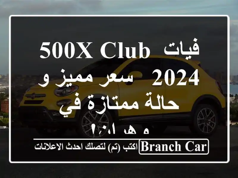 فيات 500X Club 2024 -  سعر مميز و حالة ممتازة في وهران!