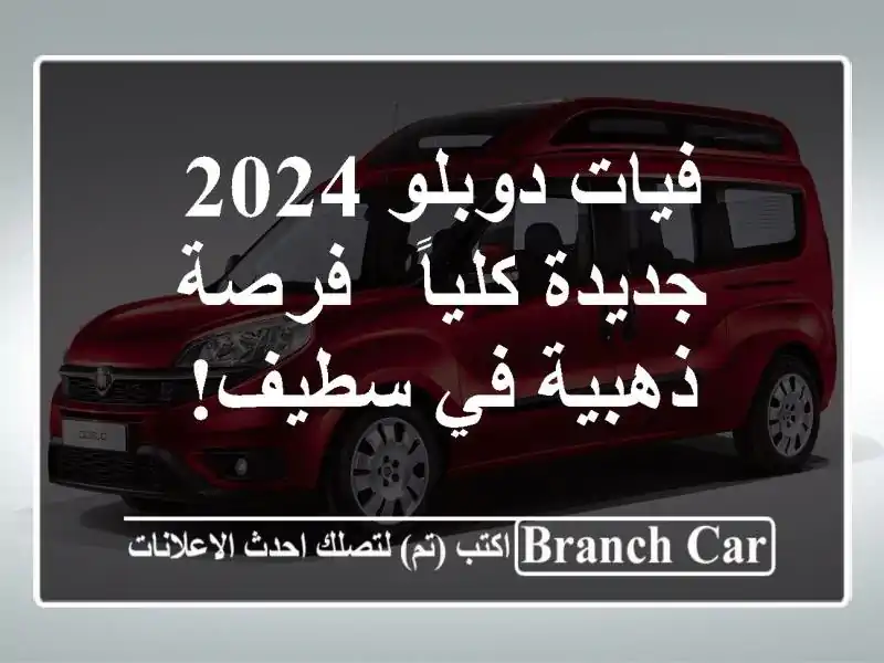 فيات دوبلو 2024 جديدة كلياً - فرصة ذهبية في سطيف!