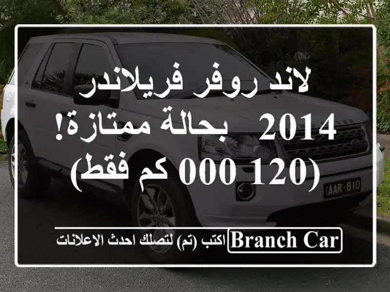 لاند روفر فريلاندر 2014 - بحالة ممتازة! (120,000 كم فقط)