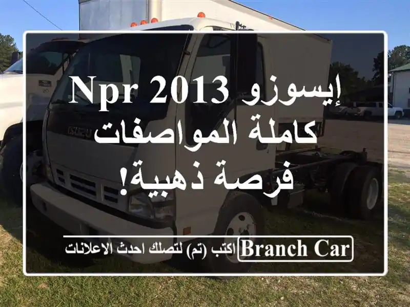 إيسوزو NPR 2013 كاملة المواصفات - فرصة ذهبية!