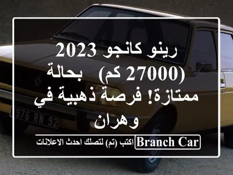 رينو كانجو 2023 (27000 كم) - بحالة ممتازة! فرصة ذهبية في وهران