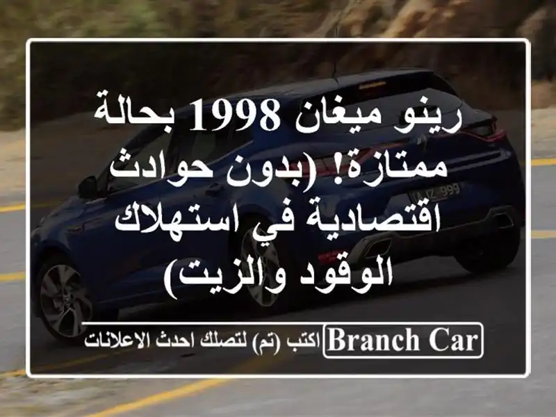 رينو ميغان 1998 بحالة ممتازة!  (بدون حوادث - اقتصادية في استهلاك الوقود والزيت)