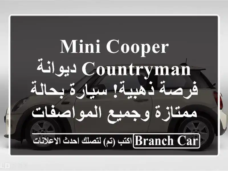 Mini Cooper Countryman ديوانة -  فرصة ذهبية! سيارة بحالة...