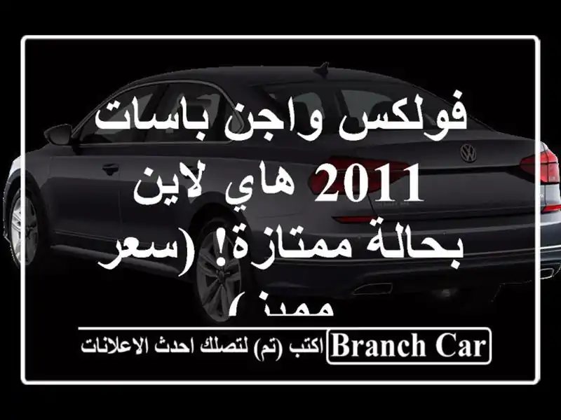فولكس واجن باسات 2011 هاي لاين - بحالة ممتازة! (سعر مميز)