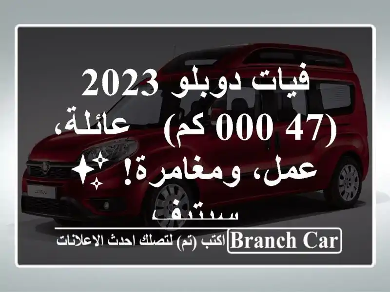 فيات دوبلو 2023 (47,000 كم) - عائلة، عمل، ومغامرة! ✨  سيتيف