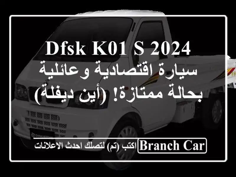 DFSK K01 S 2024 - سيارة اقتصادية وعائلية بحالة ممتازة!...