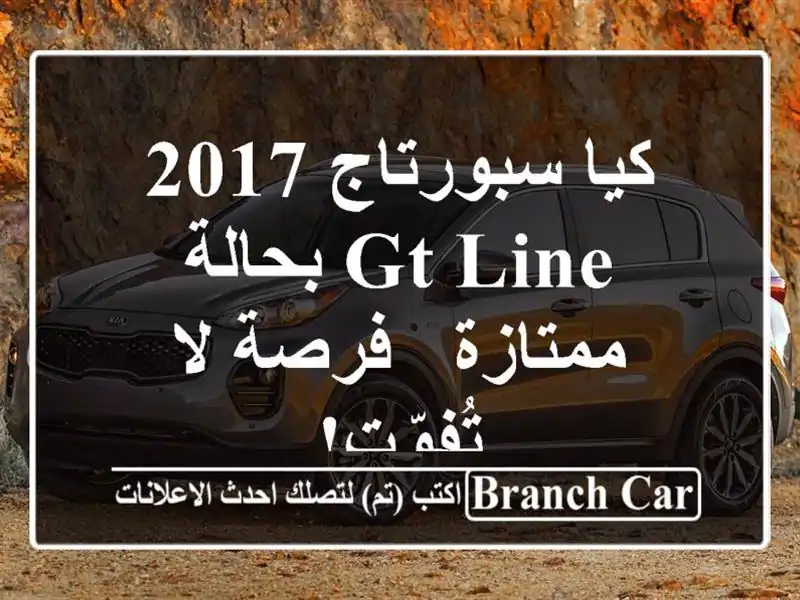 كيا سبورتاج 2017 GT Line بحالة ممتازة - فرصة لا تُفوّت!