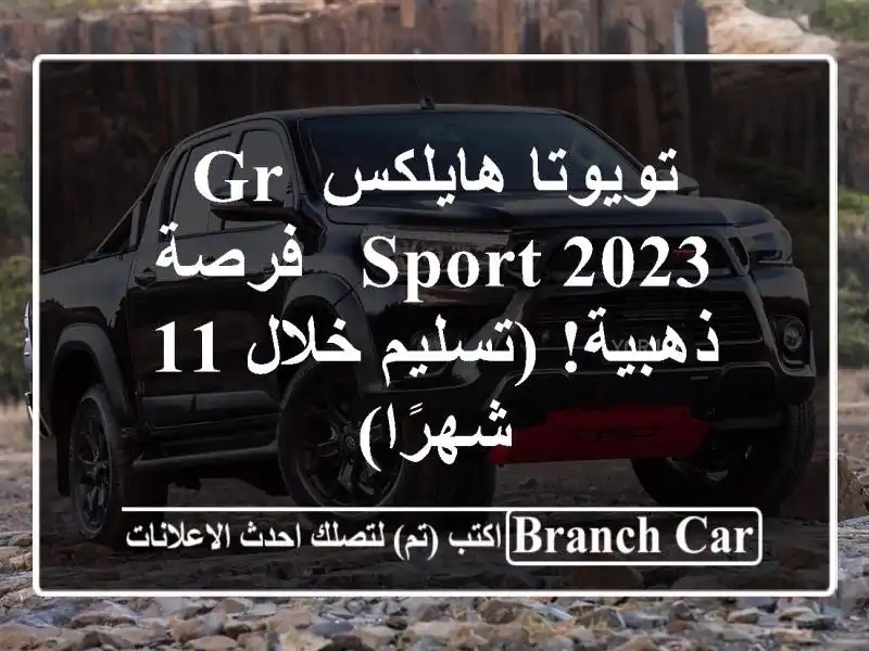 تويوتا هايلكس GR Sport 2023 -  فرصة ذهبية!  (تسليم خلال 11 شهرًا)