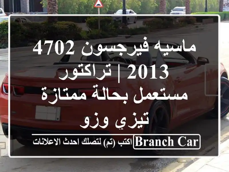 ماسيه فيرجسون 4702 - 2013 | تراكتور مستعمل بحالة ممتازة...