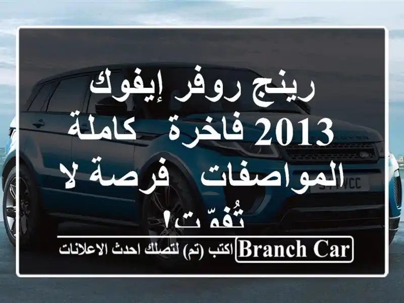 رينج روفر إيفوك 2013 فاخرة - كاملة المواصفات - فرصة...