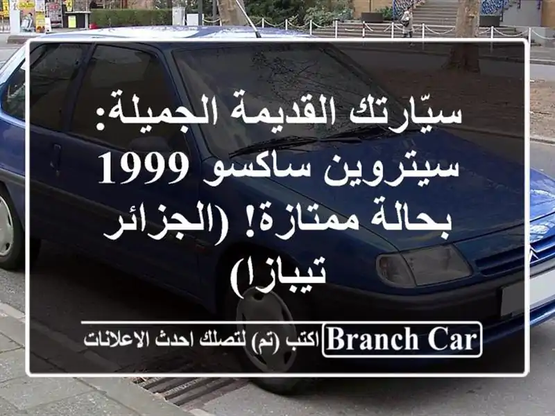سيّارتك القديمة الجميلة: سيتروين ساكسو 1999 بحالة ممتازة! (الجزائر - تيبازا)