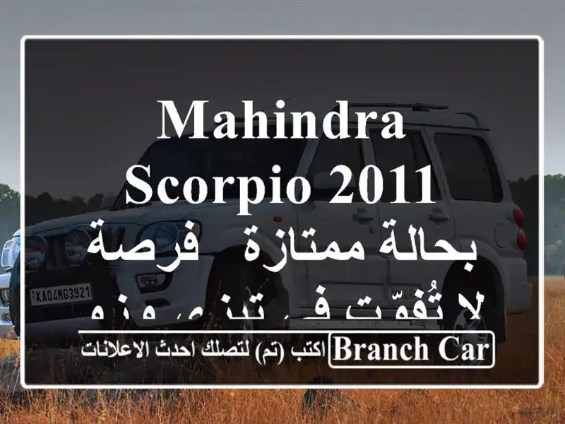 Mahindra Scorpio 2011 بحالة ممتازة - فرصة لا تُفوّت في تيزي وزو!