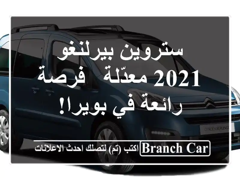 ستروين بيرلنغو 2021 معدّلة - فرصة رائعة في بويرا!