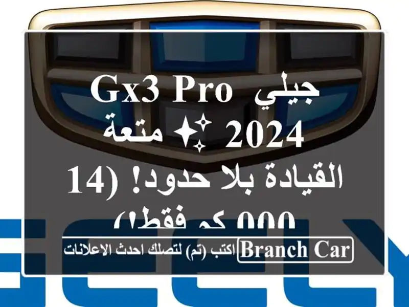 جيلي GX3 PRO 2024 ✨  متعة القيادة بلا حدود! (14,000 كم فقط!)
