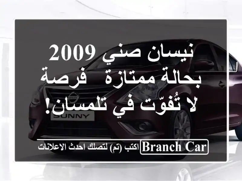 نيسان صني 2009 بحالة ممتازة - فرصة لا تُفوّت في تلمسان!